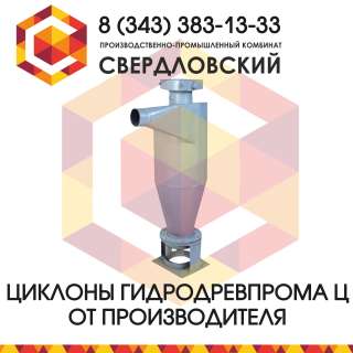 Производство циклонов Гипродревпрома Ц