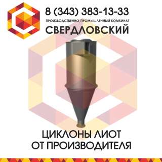 Циклоны ЛИОТ от производителя