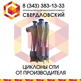 Пылеулавливающие циклоны ОТИ