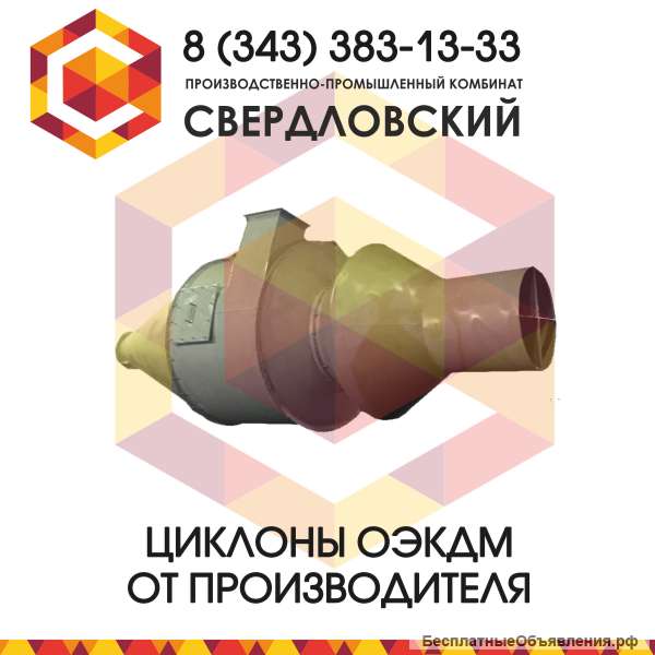 Циклон ОЭКДМ - типа Клайпедского