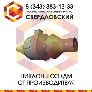 Циклон ОЭКДМ - типа Клайпедского
