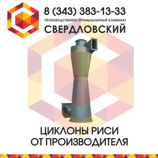 Циклоны РИСИ (циклон с конусом-коагуляторм)