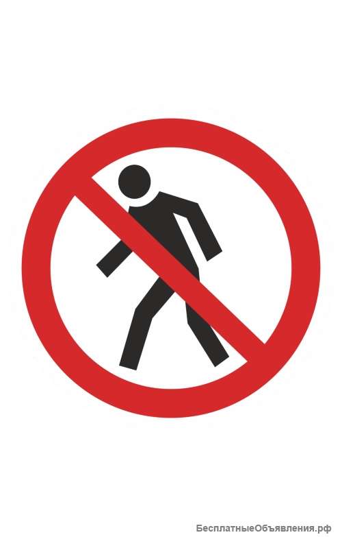 Знак «Проход запрещен» ( P 03 )