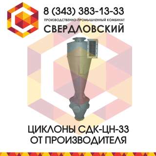 Циклоны СДК-ЦН-33 конические