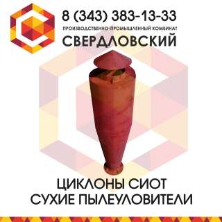 Циклоны СИОТ-М и Циклон СИОТ-М1 (модернизированные) серии 5.907-1