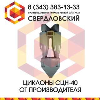 Высокоэффективные циклоны СЦН-40, циклон НИИОГАЗ