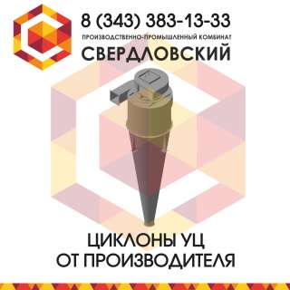 Циклоны УЦМ-38
