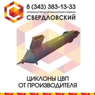 Циклоны ЦВП с водяной пленкой