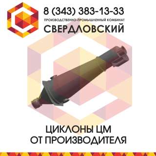 Циклон с обратным конусом универсальный (ЦМ)