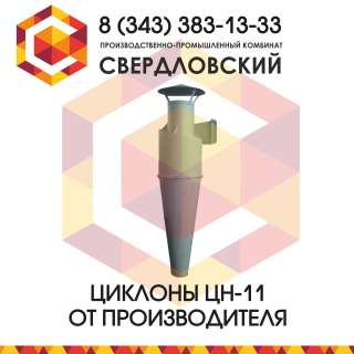 Циклон ЦН-11