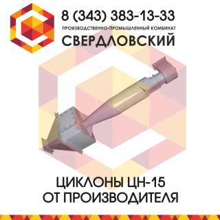 Групповой циклон ЦН-15 от производителя