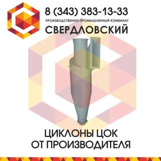 Циклон ЦН-24 от завода производителя