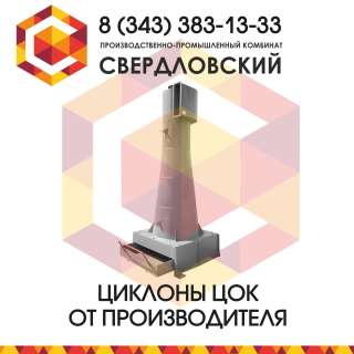 ЦИКЛОНЫ ЦОК (серия 5.904-30)