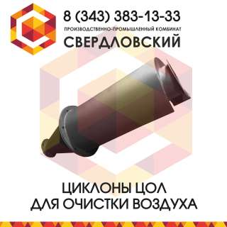 Циклоны ЦОЛ