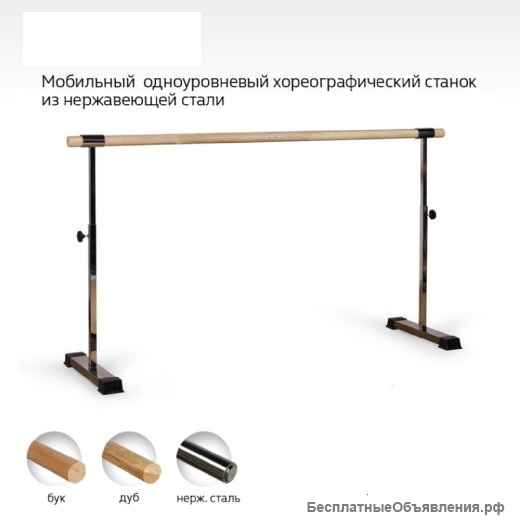 Мобильный хореографический станок из нержавеющей стали