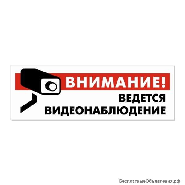 Информационный знак «Внимание Ведется видеонаблюдение»