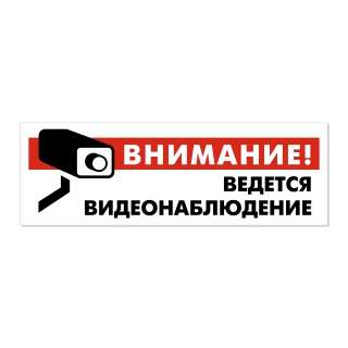 Информационный знак «Внимание Ведется видеонаблюдение»