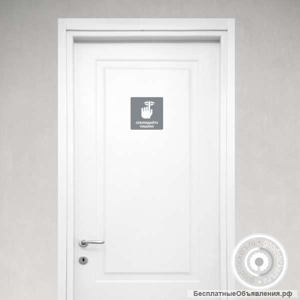 Соблюдайте тишину