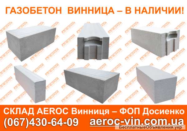 Газобетон, газоблоки AEROC - купить со склада в Виннице