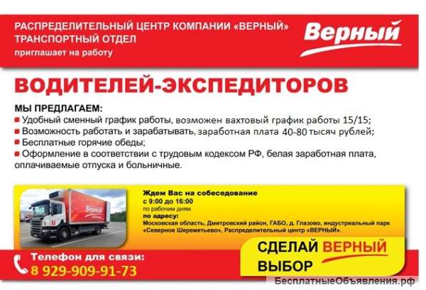 Водитель-экспедитор