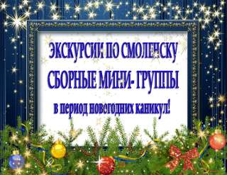 Экскурсии по смоленску: сборные мини- группы в период новогодних каникул