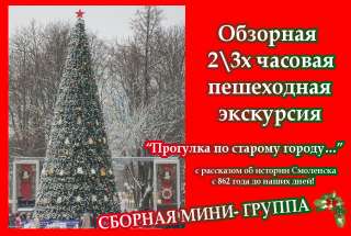 Сборные мини- группы в период новогодних каникул экскурсия по Смоленску “прогулка по старому городу