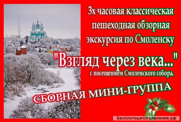 Сборные мини- группы в период новогодних каникул экскурсия по Смоленску "взгляд через века."