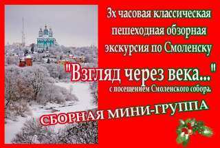 Сборные мини- группы в период новогодних каникул экскурсия по Смоленску "взгляд через века."