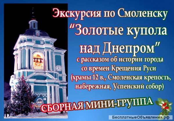 Сборные мини- группы в период новогодних каникул экскурсия по смоленску “золотые купола над днепром