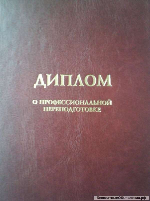 Профессиональная переподготовка более 100 направлений