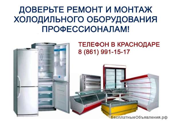 Ремонт и монтаж торгово-технологического промышленного, холодильного оборудования