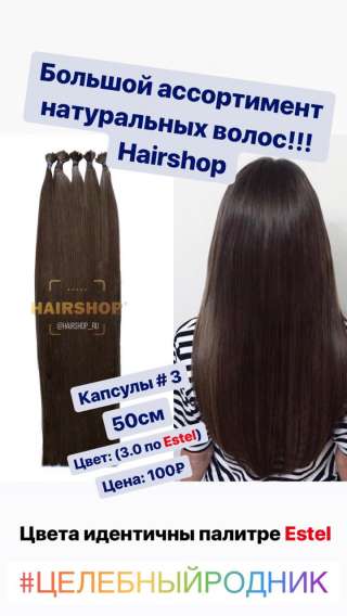 3 (3.0 по Эстель) капсулы 50 см СУПЕР РЕМИ