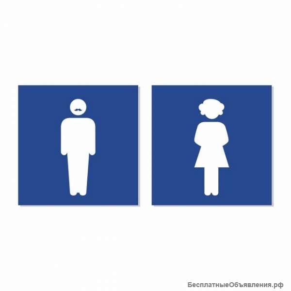 Комплект из двух знаков «Туалет»