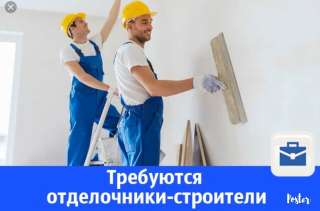 Требуются отделочники