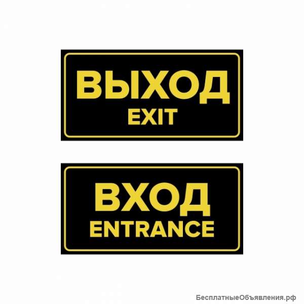 Комплект наклеек «Вход / Entrance, Выход / Exit», 2 шт