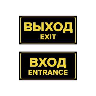 Комплект наклеек «Вход / Entrance, Выход / Exit», 2 шт