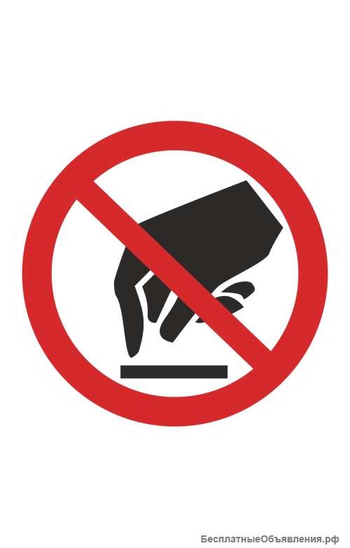 Знак «Запрещается прикасаться. Опасно» ( P 08 )