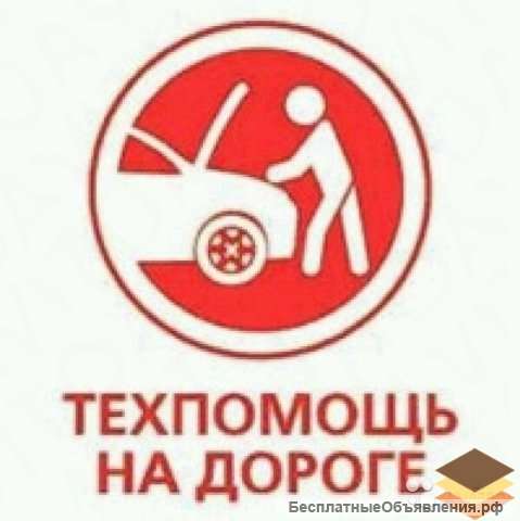 ТехПомощь 24 часа