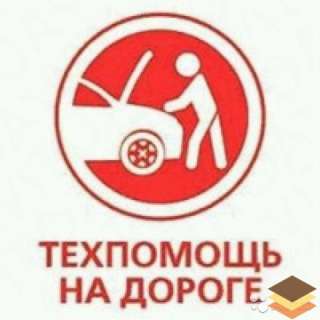 ТехПомощь 24 часа