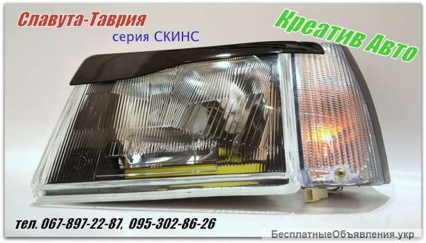 Фары таврия серия скинс