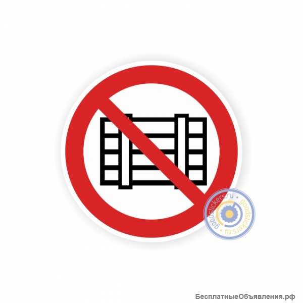 Запрещается загромождать проходы и (или) складировать Р 12