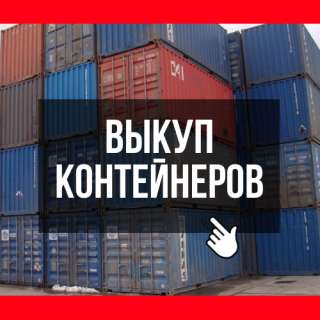 Выкуп/ Скупка/ Продать контейнер до 250 000 руб