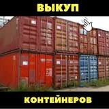 Выкуп/ Скупка/ Продать контейнер до 250 000 руб