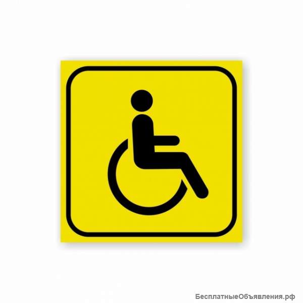 Инвалид. Знак