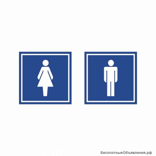 Туалет. Комплект из двух знаков м/ж.