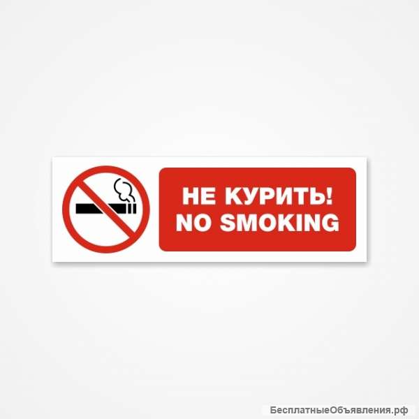 Не курить No smoking