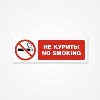 Не курить No smoking
