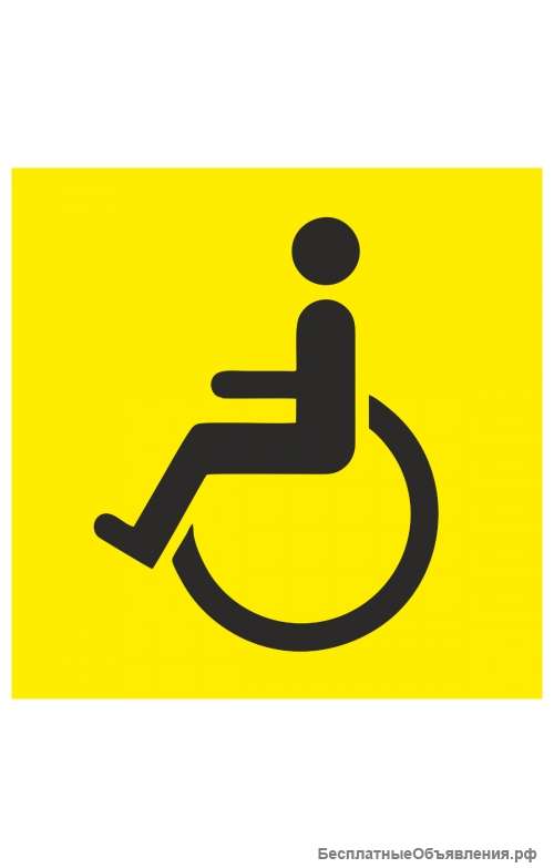Знак «Инвалид»