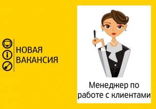Требуется менеджер по работе с клиентами