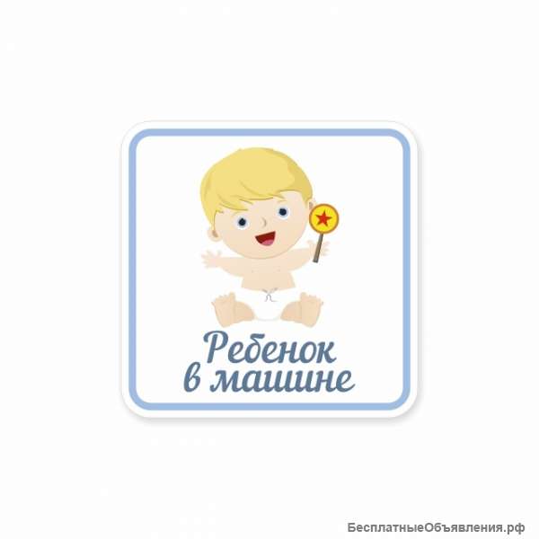 Ребенок в машине (мальчик)